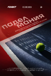 Паделмания