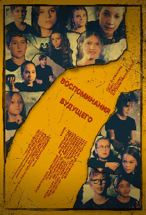 Воспоминания будущего