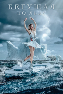 Бегущая по льду