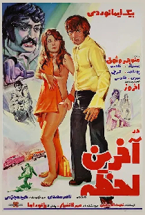 در آخرین لحظه
