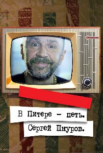 В Питере — петь. Сергей Шнуров