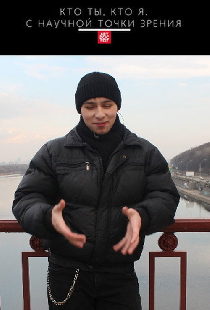 Кто ты, кто я. С научной точки зрения