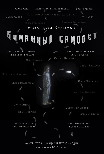 Бумажный самолёт