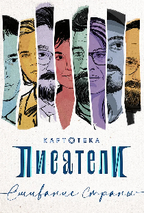 Картотека. Писатели. Сшивание страны