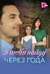 Я найду тебя через года