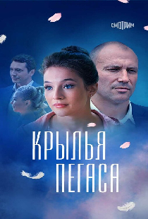 Крылья Пегаса