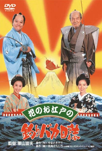 花のお江戸の釣りバカ日誌