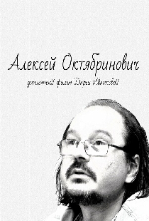 Алексей Октябринович