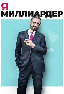 Я — миллиардер