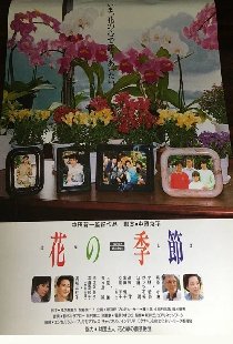 花の季節