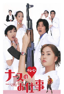 ナースのお仕事 ザ・ムービー