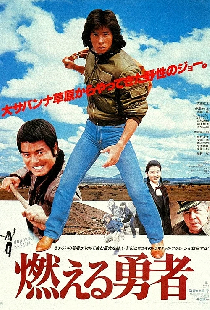 燃える勇者