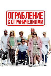 Ограбление с ограничениями
