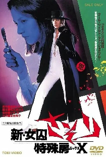 新・女囚さそり 特殊房X