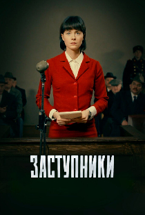 Заступники