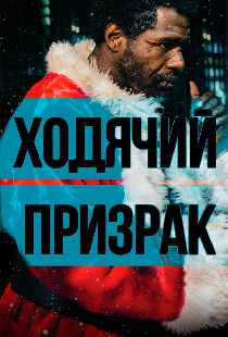 Ходячий призрак