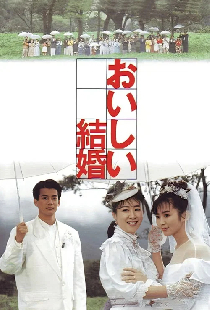 おいしい結婚