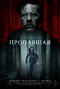 Пропавшая