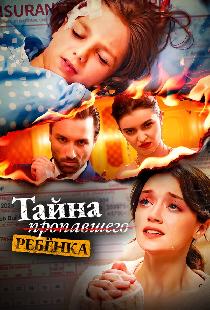 Тайна пропавшего ребёнка