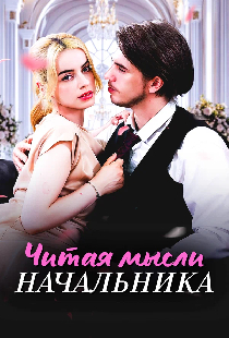 Читая мысли начальника