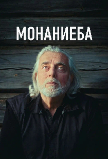 Монаниеба