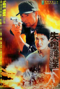 失鎗神探
