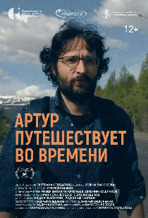 Артур путешествует во времени
