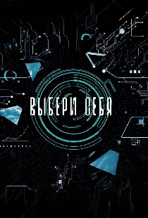 Выбери себя