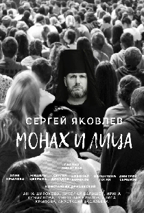Монах и лица