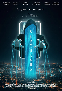 Вертикаль