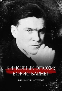 Киноязык эпохи: Борис Барнет