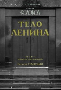 Тело Ленина