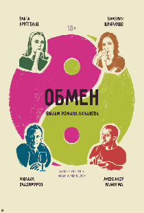 Обмен