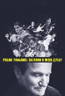 Робин Уильямс: Загляни в мою душу