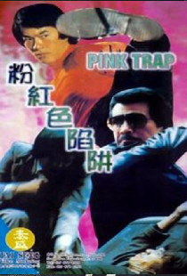 粉紅色陷阱