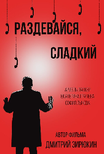 Раздевайся, сладкий
