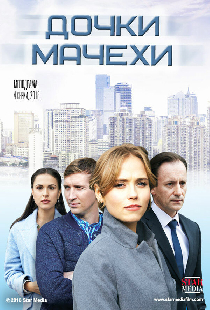 Дочки-мачехи