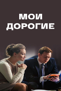 Мои дорогие
