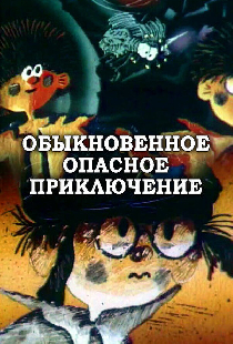 Обыкновенное опасное приключение
