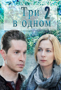 Три в одном 2