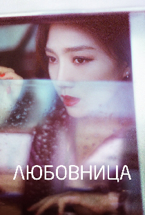Любовница