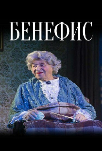 Бенефис