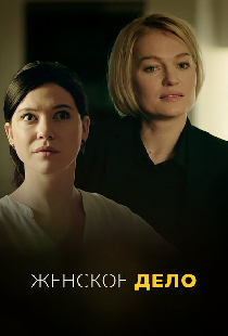 Женское дело