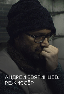 Андрей Звягинцев. Режиссёр