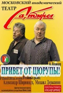 Привет от Цюрупы