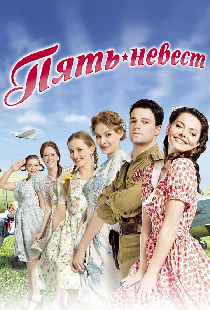 Пять невест