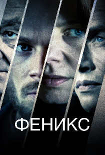 Феникс