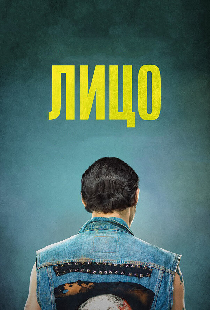 Лицо