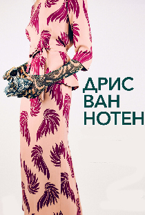 Дрис Ван Нотен