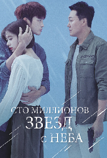 Сто миллионов звёзд с неба